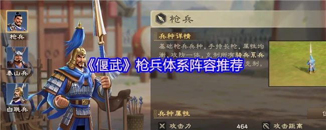 最强枪兵阵容推荐：偃武体系实战攻略