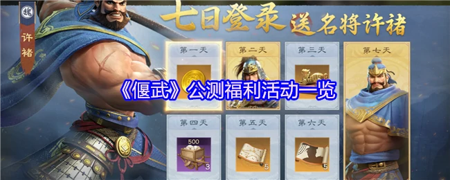 偃武公测狂欢福利全曝光 独家礼包限时领取