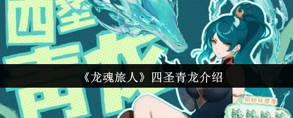 四圣青龙觉醒！掌控风雷的东方龙神降临