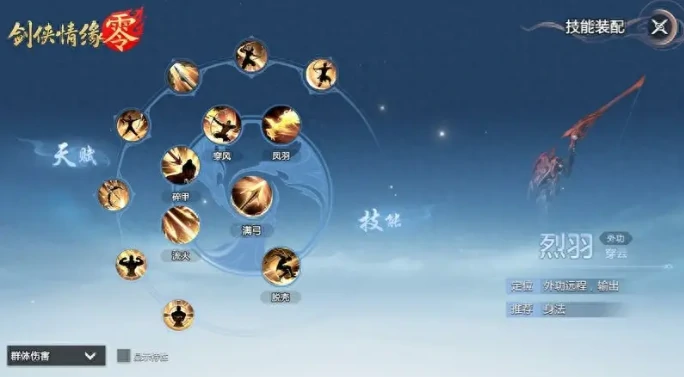 剑侠情缘零烈羽武学技能怎么选,剑侠情缘零烈羽武学技能搭配推荐