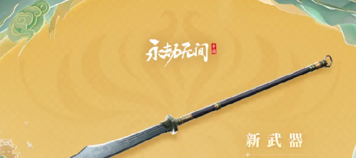 永劫无间手游刘炼武器怎么选,永劫无间手游刘炼武器选择推荐,永劫无间