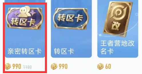 王者荣耀亲密转区卡怎么获得,王者荣耀亲密转区卡获取方法,王者荣耀