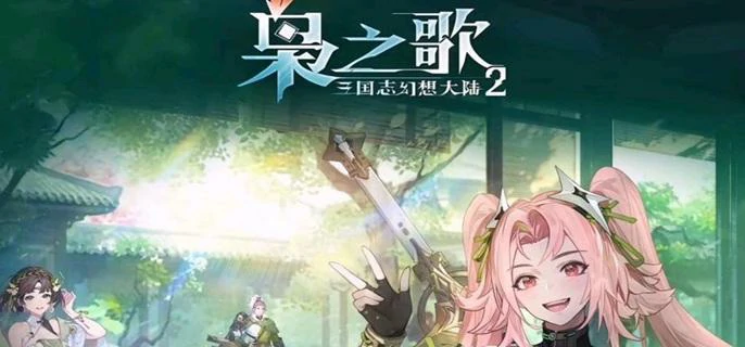 三国志幻想大陆2预抽卡最强角色推荐攻略