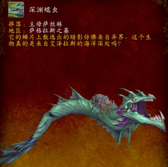 魔兽世界深渊蠕虫坐骑怎么获得,魔兽世界深渊蠕虫坐骑获取方法,魔兽世界