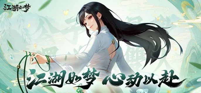 江湖如梦侠客羁绊触发全攻略