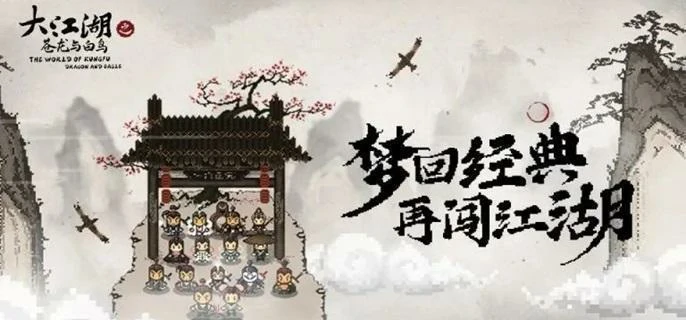 大江湖苍龙白鸟全结局揭秘
