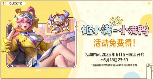 王者荣耀姬小满小满鸭皮肤怎么免费得,王者荣耀姬小满小满鸭皮肤获取方法,王者荣耀
