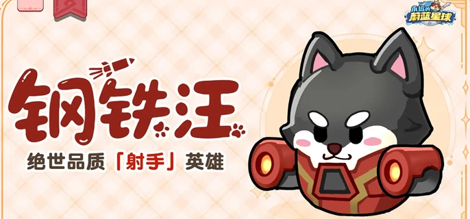 钢铁汪终极培养指南：轻松打造无敌战宠