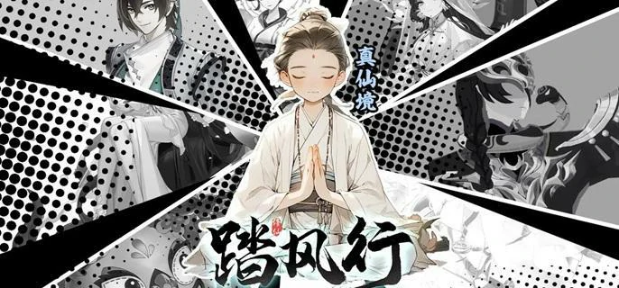 踏风行境界等级全解析，修炼层次一目了然