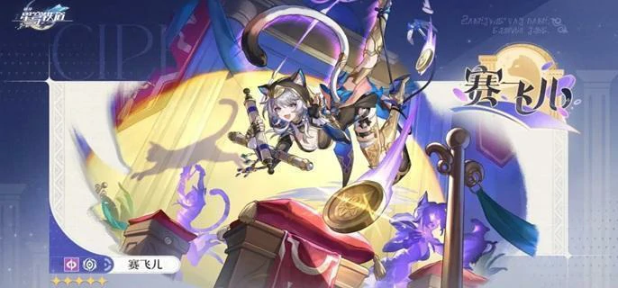 赛飞儿星魂抽取攻略 高效获取技巧大公开