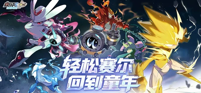 赛尔号巅峰之战最强精灵排行及版本之王探讨
