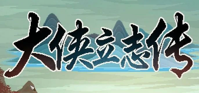 大侠立志传最强流派推荐 轻松通关必看攻略