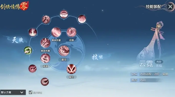 剑侠情缘零云霓武学技能怎么选,剑侠情缘零云霓武学技能搭配推荐