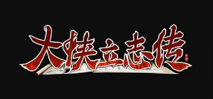 丁小姐饰品获取攻略 大侠立志传必备收集指南