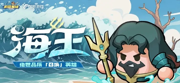 海王角色速成指南