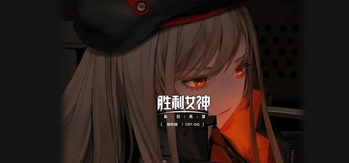 胜利女神新希望高效刷初始攻略