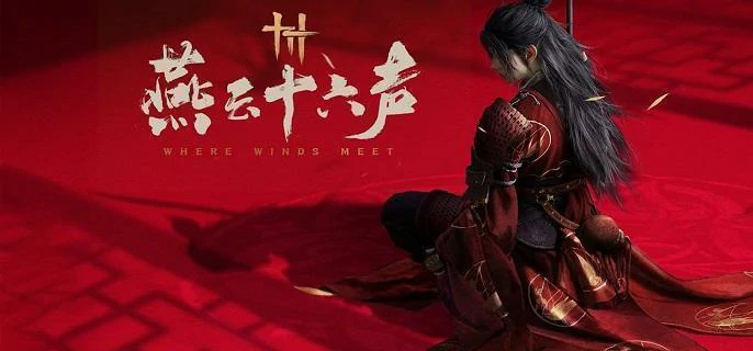 燕云十六声冯如之通关秘籍