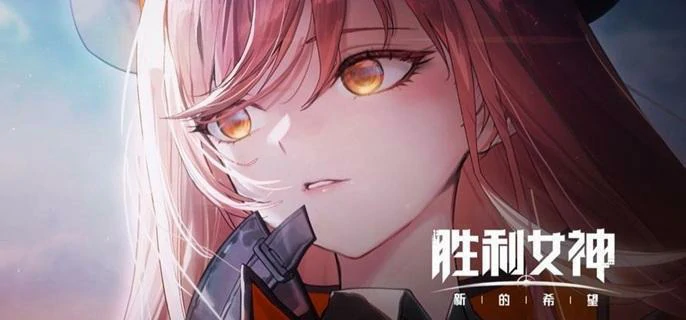 胜利女神新希望装备获取攻略