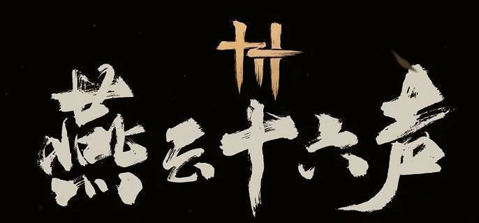 燕云十六声河伯速通攻略 轻松击败BOSS技巧