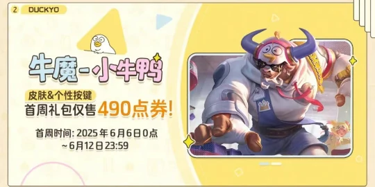 王者荣耀牛魔小牛鸭皮肤多少钱,王者荣耀牛魔小牛鸭皮肤获取方法,王者荣耀