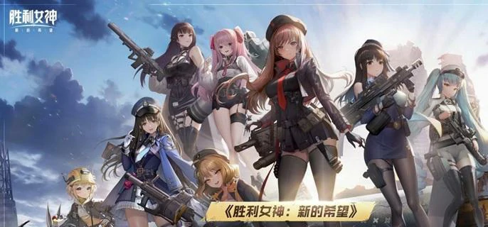 胜利女神新希望看板娘更换指南