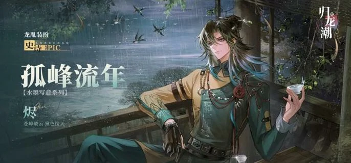 归龙潮烬潮品搭配攻略