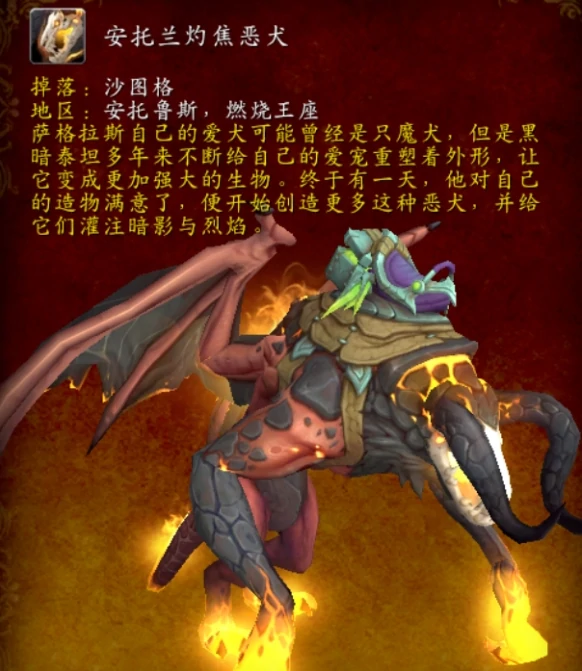 魔兽世界安托兰灼焦恶犬坐骑怎么获得,魔兽世界安托兰灼焦恶犬坐骑获取方法,魔兽世界