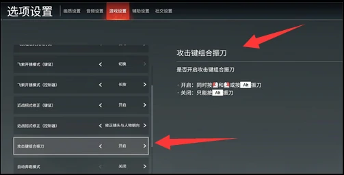 永劫无间手游左右键振刀怎么取消,永劫无间手游左右键振刀取消方法,永劫无间