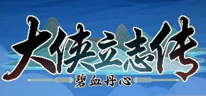 大侠立志传最强开局天赋搭配攻略