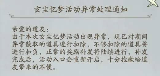 寻道大千玄尘忆梦BUG补偿,寻道大千玄尘忆梦BUG一览