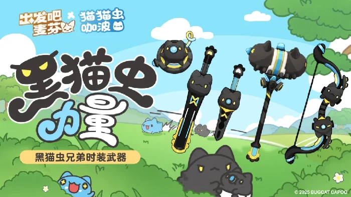 出发吧麦芬猫猫虫咖波联动活动,出发吧麦芬猫猫虫咖波联动奖励