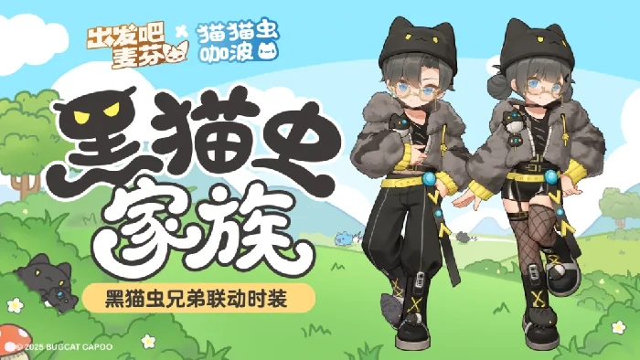出发吧麦芬猫猫虫咖波联动活动,出发吧麦芬猫猫虫咖波联动奖励