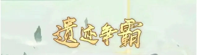 寻道大千遗迹争霸最新攻略制霸技巧揭秘