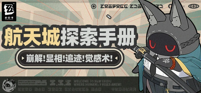 绝区零2.0航天城全探索指南