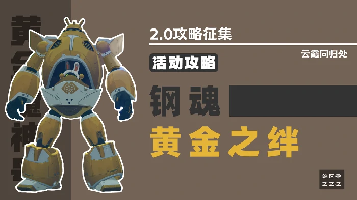 绝区零2.0钢魂黄金之绊全攻略