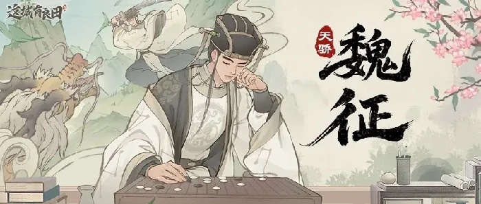 魏征最强阵容搭配攻略