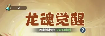 龙魂觉醒！敖烈召唤全攻略，速领顶级战力