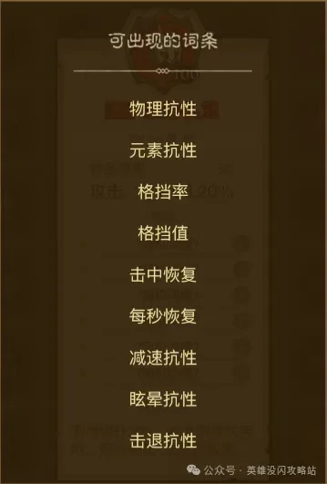 英雄必看！闪避暗能词条最优洗练指南