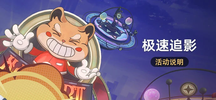 崩坏星穹铁道极速追影玩法,崩坏星穹铁道极速追影攻略