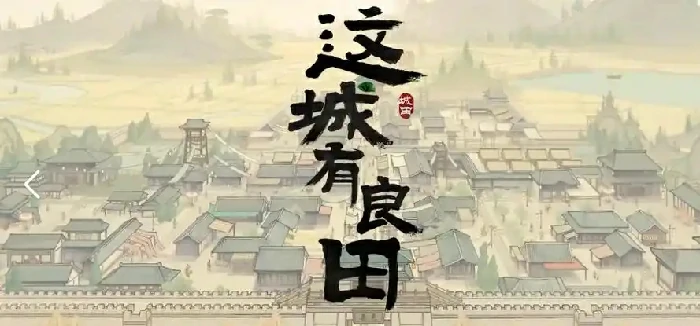 城关速升秘籍：良田资源高效利用攻略