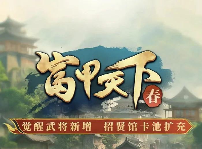 三国冰河S6震撼更新！全新赛季玩法独家解析