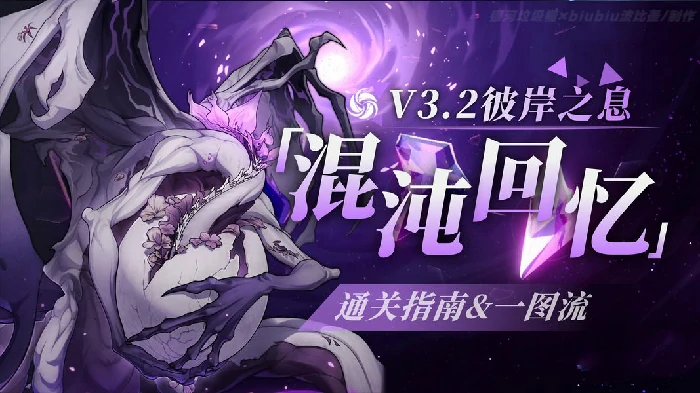 混沌回忆彼岸之息满星攻略，轻松通关拿全奖励