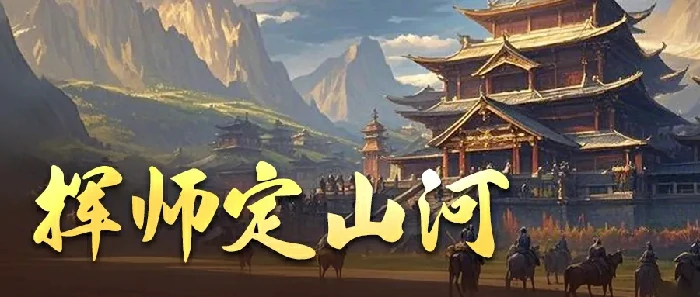 三国冰河时代最强攻略：制霸山河的终极战术解析