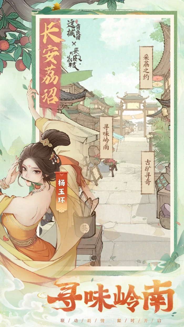 长安荔枝联动福利全曝光！玩法奖励抢先看