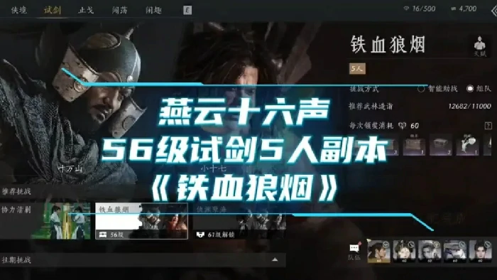 燕云十六声56试剑攻略,燕云十六声铁血狼烟攻略