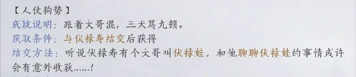 燕云十六声伏禄寿结交攻略,燕云十六声伏禄寿对话攻略