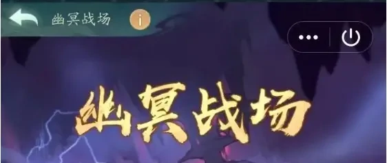幽冥战场终极攻略：高胜率技巧大公开