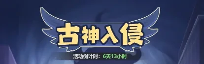 古神入侵玩法全解析 主宰世界斩神联动制胜秘籍