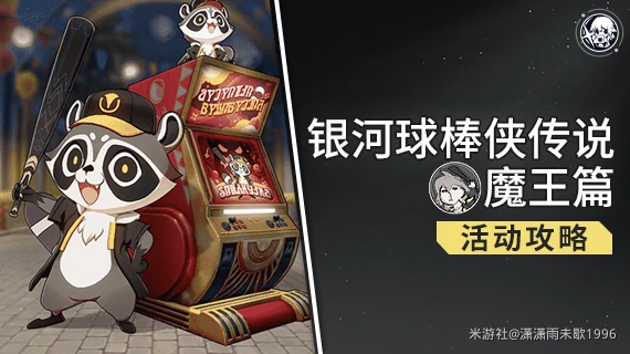崩铁银河球棒侠魔王篇全试用挂机攻略
