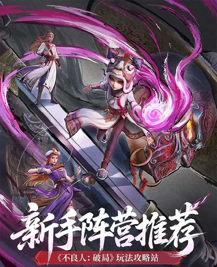 新手必看！不良人最强破局阵容推荐